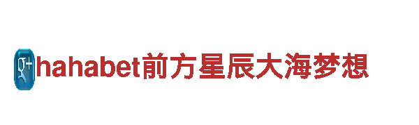 探秘hahabet前方星辰大海梦想，畅游独特的观光旅游体验！